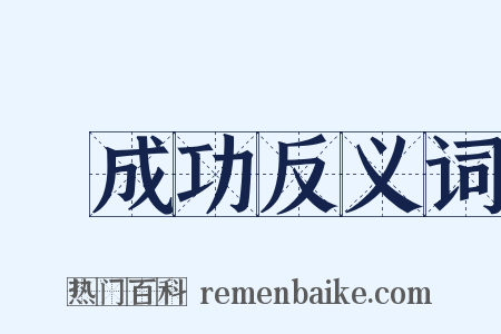 鄭成功反义词是什么意思的图片